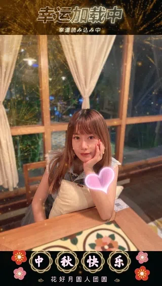 😘：中秋不放假 正在和月亮进行连接 有事请留言～宝贝们，中秋快乐🥮