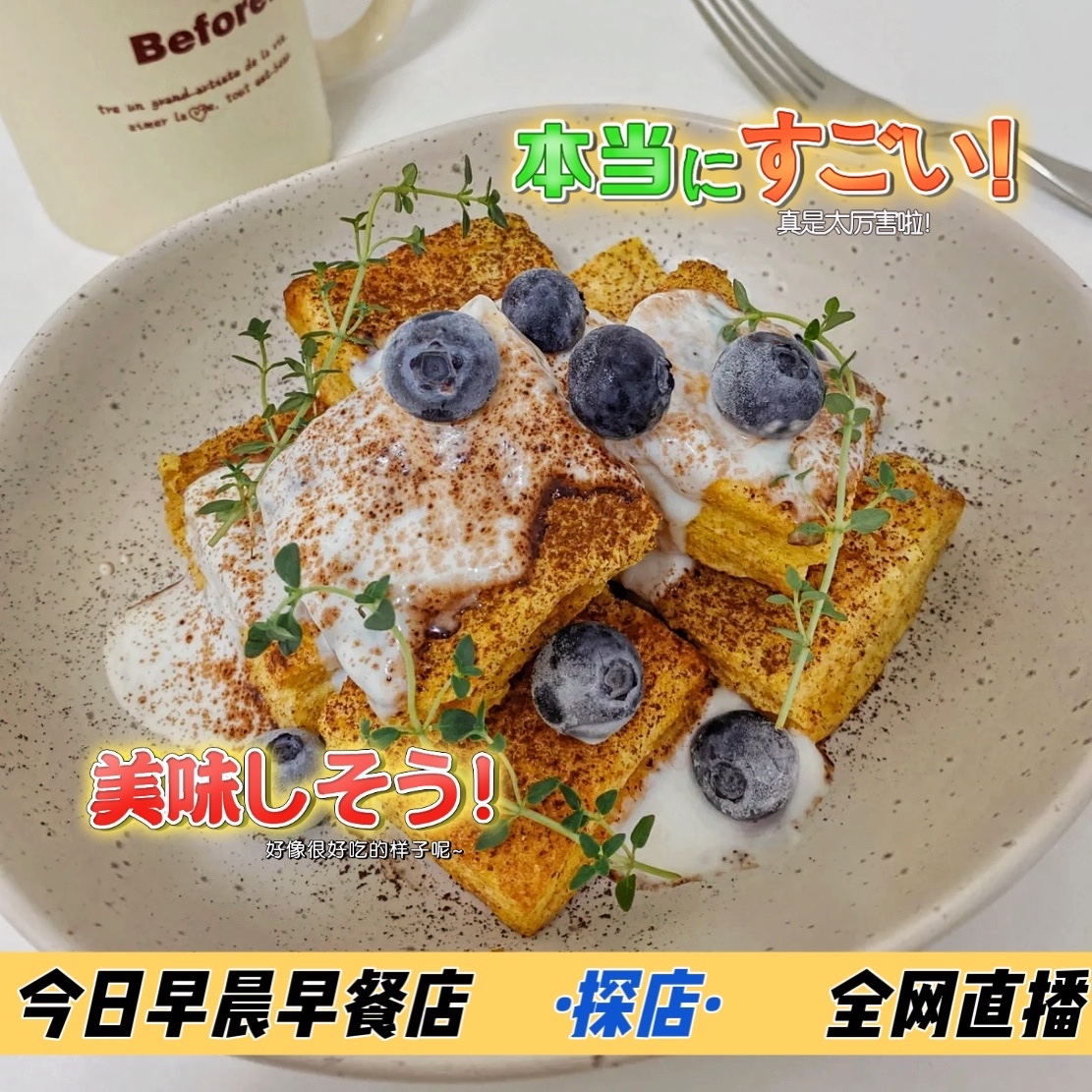 今日早餐探店综艺文字美食plog图片来自小七吖侵删-美图社区-美图秀秀