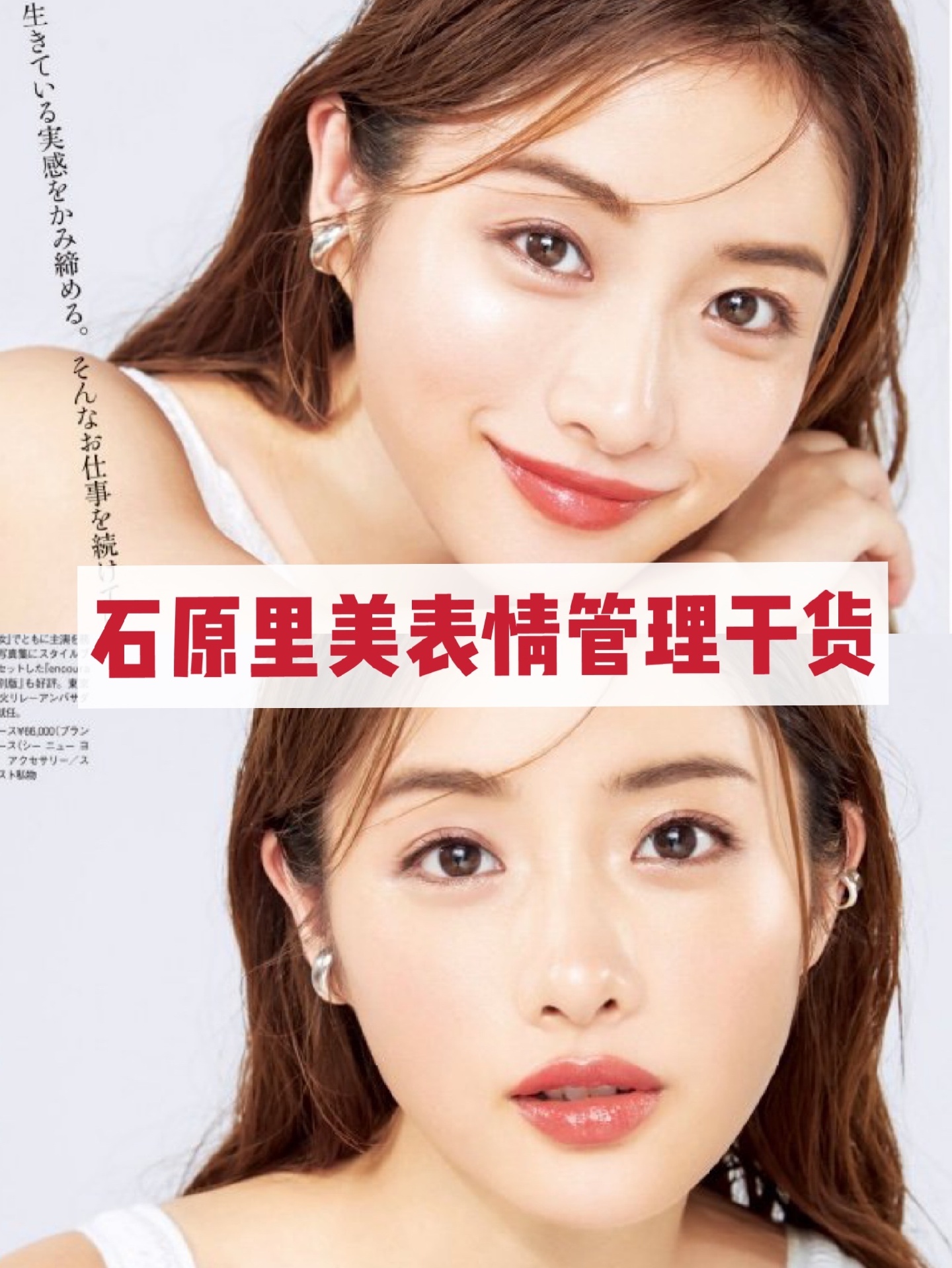 期待已久 石原笑容管理干货整理好了 石原里美的表情管理 美图社区 美图秀秀