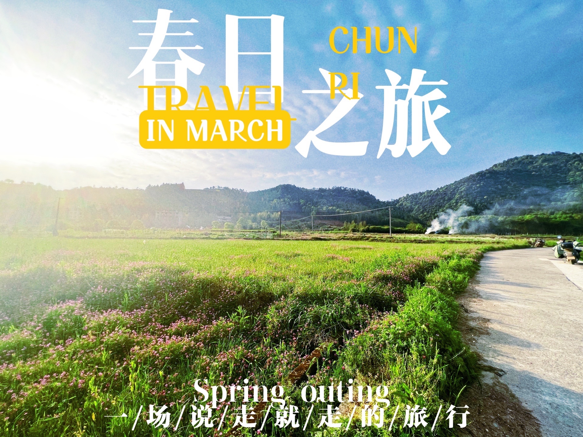 哪还有什么说走就走的旅行 春 村 日之旅偶遇一片花田 美图社区 美图秀秀