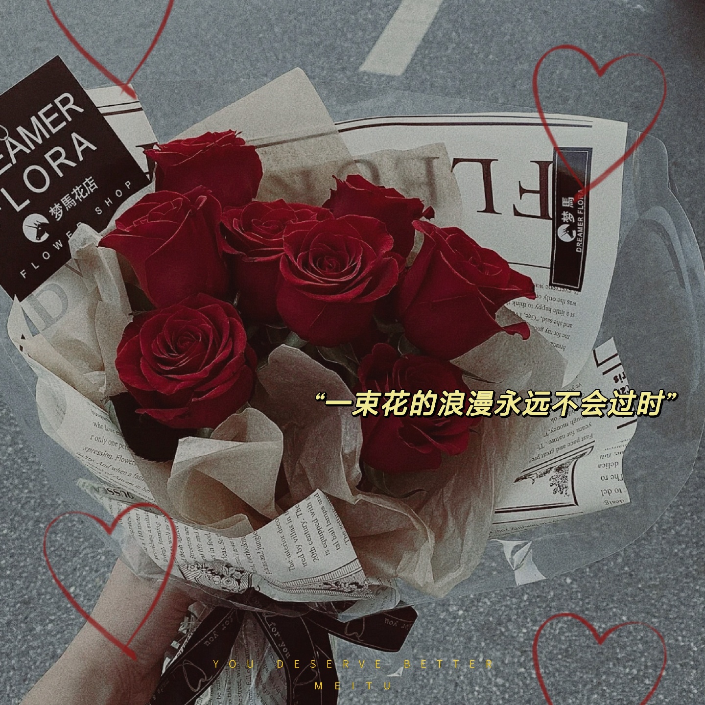 情人节 玫瑰花束 一束花的浪漫永远不会过时 如何使用同款配 美图社区 美图秀秀