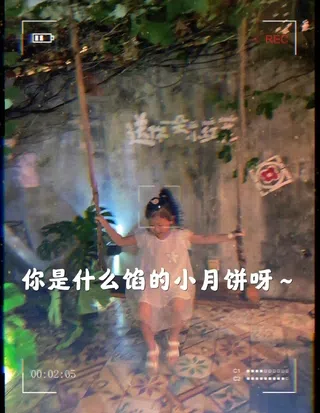 😍😍😍你是什么口味的小月饼呀~~
这么可爱，你不试试吗?😘
1点击【Get同款】
2导入2张照片
3点击【完整编辑】可以修改文案和增加其他效果
4点击【保存/分享】完成啦～