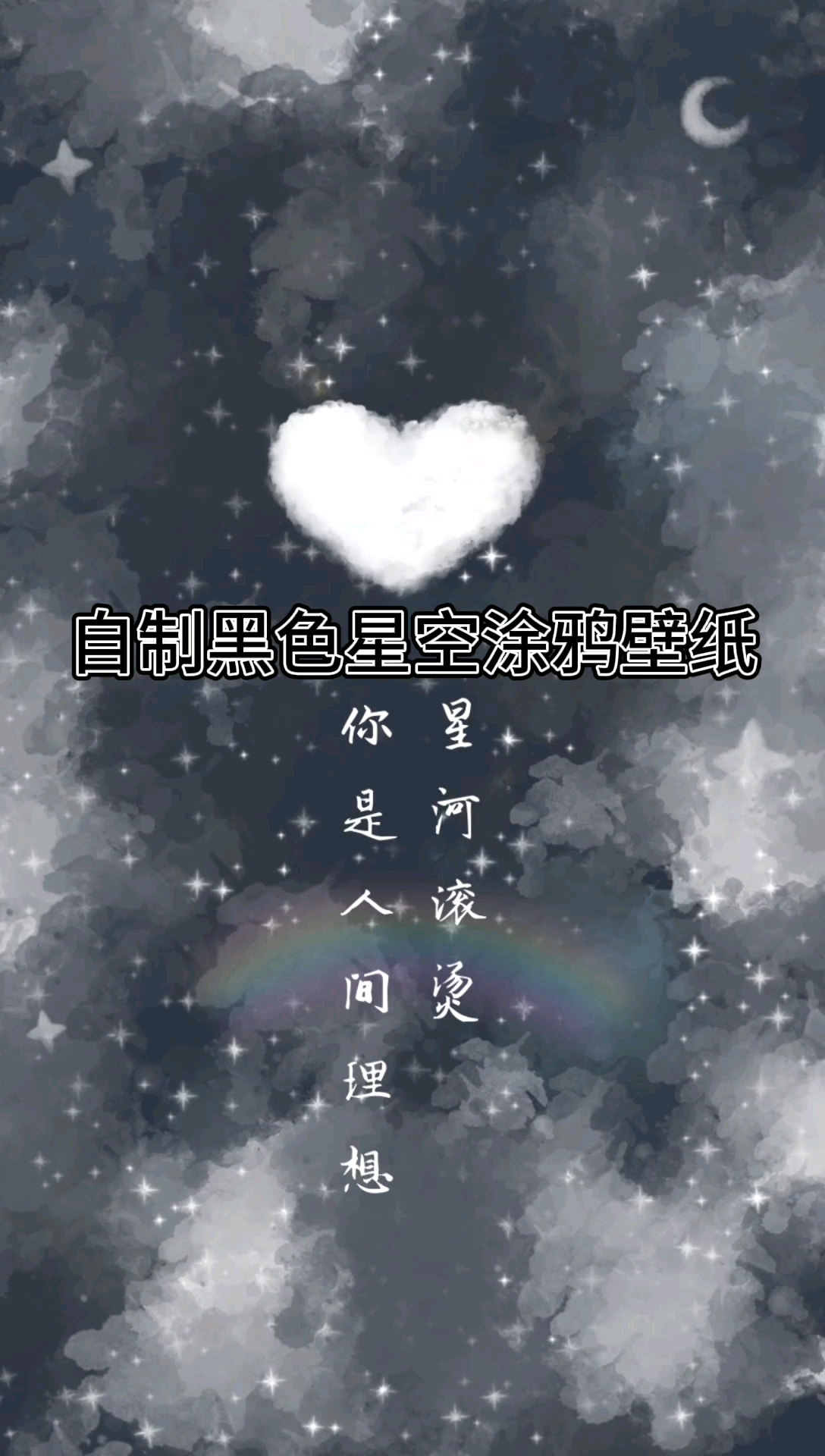 这期教程稍微复杂一些，小伙伴要耐心一点哦
❤选择灰黑色壁纸背景色，进入涂鸦笔，选择白色细闪涂满(这样背景就会有好看的渐变色，还带点蓝色)
♥进入马赛克，四周画上白色线条，用马克笔晕染开。注意轻❗慢❗这样晕染出来的天空就有渐变色和云彩的线条，不然就成一坨了😃
♥再次进入涂鸦笔，白色细闪铺满，同样的马克笔晕染开，细闪晕染成若隐若现的样子
♥加上五月的云-爱心贴纸
♥加上文字，选择好看的样式，摆放合适位置
@MT小美酱 @MT情报局 @MT玩图君 @美图秀秀