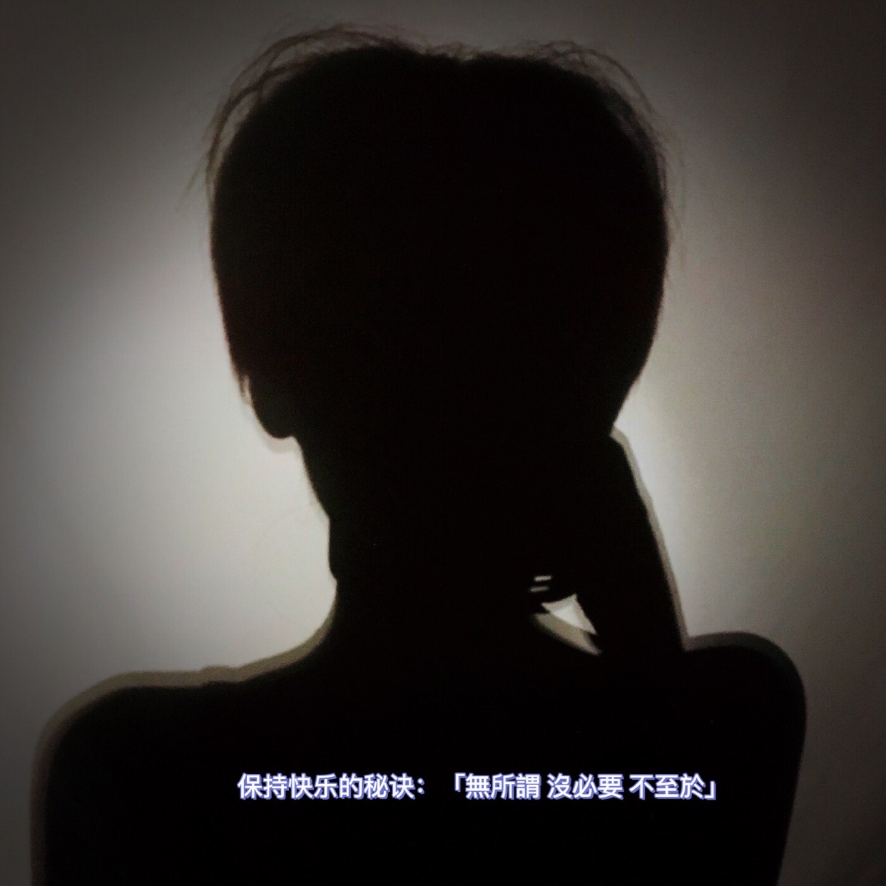 保持快乐的秘诀：“无所谓没必要不至于”。~-美图社区-美图秀秀