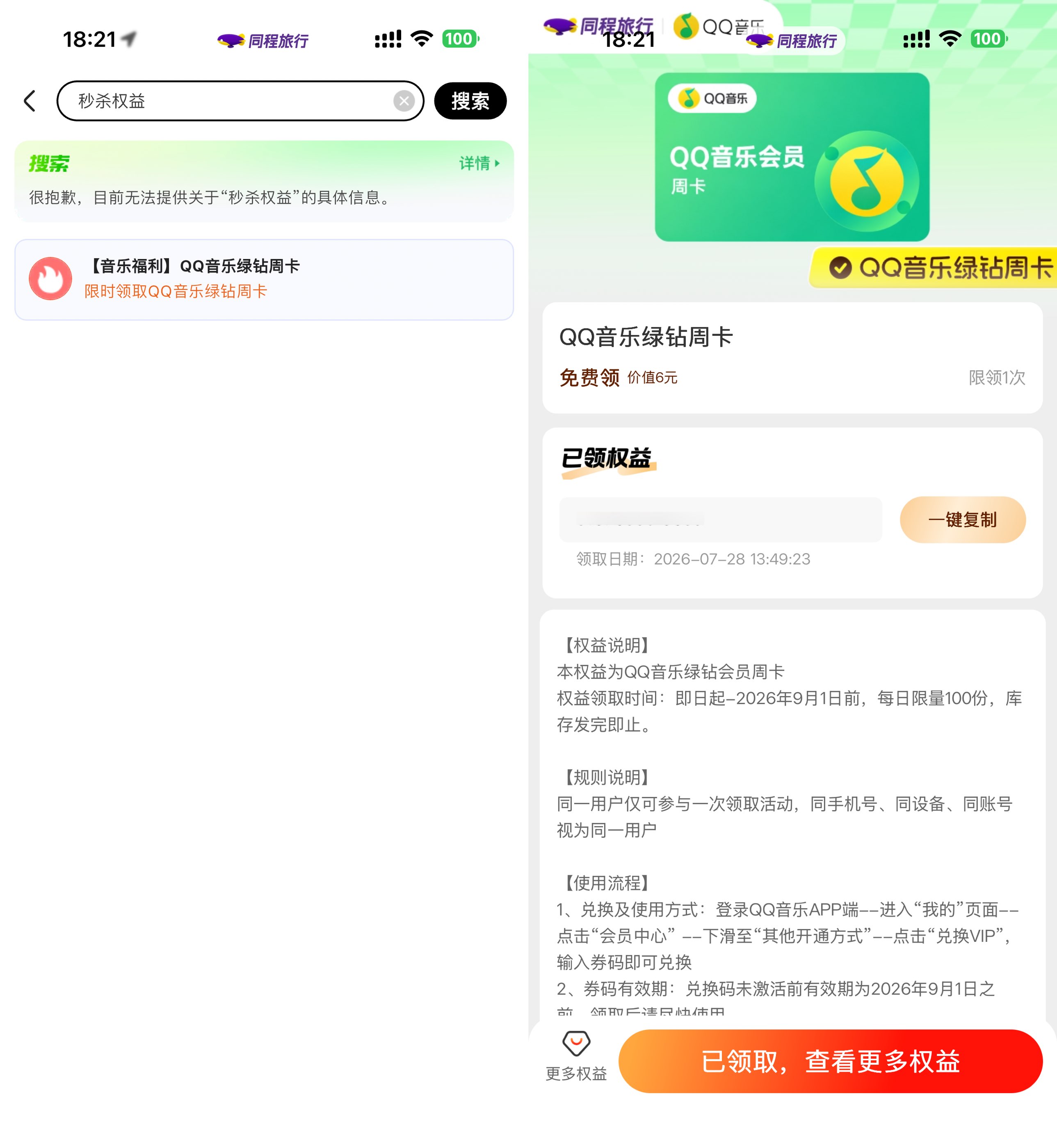 图片[1] - 同程每天领QQ音乐绿钻周卡 - 陆伍博客 - 你的互联网资源库