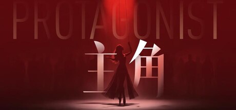 《主角》影游中文版