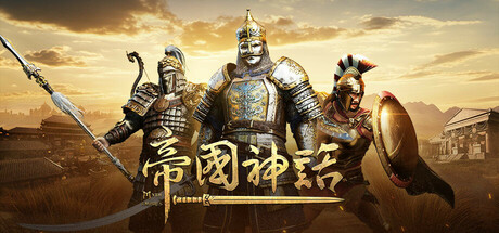 《帝国神话》中文版