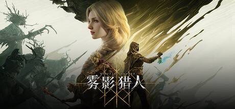 《雾影猎人》网络联机版