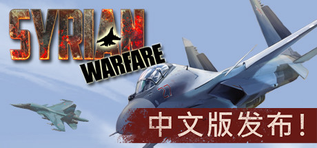 《叙利亚战争》中文版