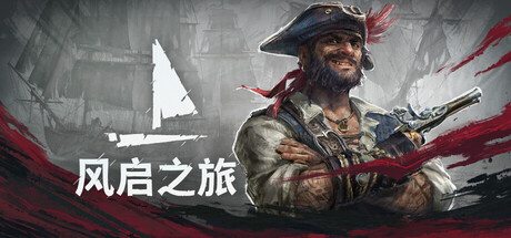 《风启之旅》中文联机版