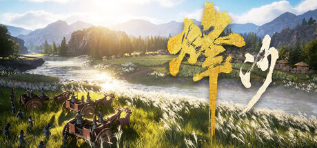 《烽沙》中文版