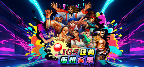 《IGS经典街机合集》