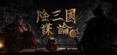 《阴三国谋论: 徐州篇》中文版