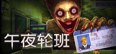 《午夜轮班》中文联机版