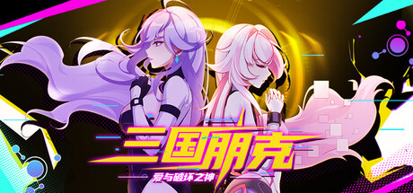 《三国朋克 - 爱与破坏之神》中文版