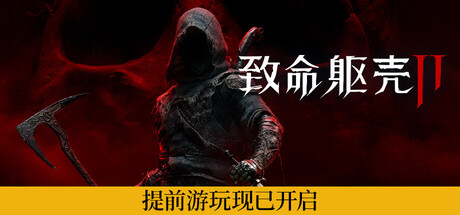 《致命躯壳2》中文版