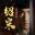 《绍宋: 还我河山》中文版