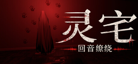 《灵宅：回音缭绕》中文版
