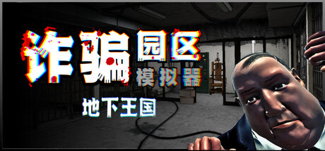 《诈骗园区模拟器: 地下王国》中文版