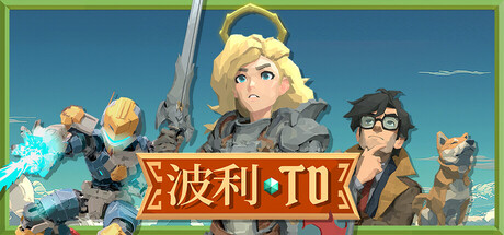 《波利塔防》中文版
