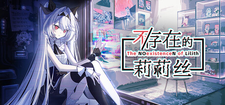 《不存在的莉莉丝》中文版