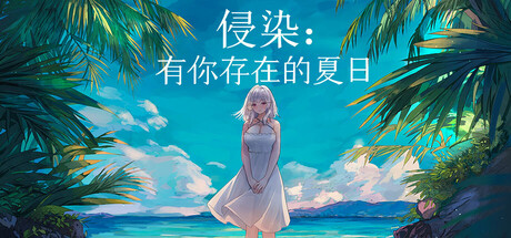 《侵染：有你存在的夏日》中文版