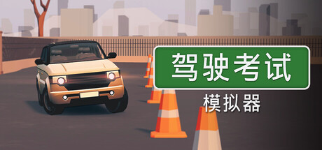 《驾驶考试模拟器》中文版