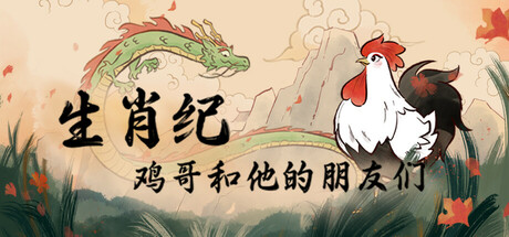《生肖纪 鸡哥和他的朋友们》中文版