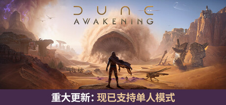 《沙丘：觉醒》中文版