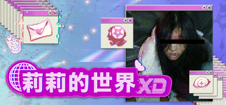 《莉莉的世界XD》汉化版