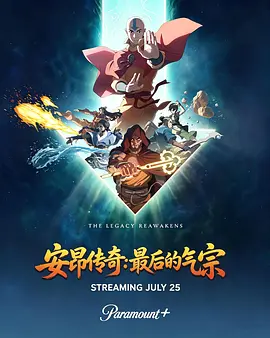 安昂传奇：最后的气宗【HD】动画