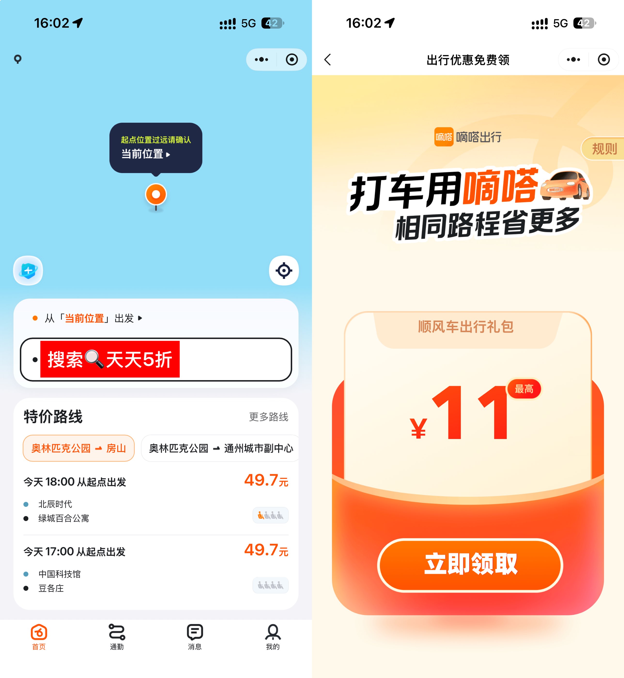 嘀嗒出行领无门槛5折顺风车券 - 线报酷
