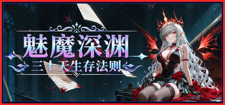 《魅魔深渊：三十天生存法则》中文版