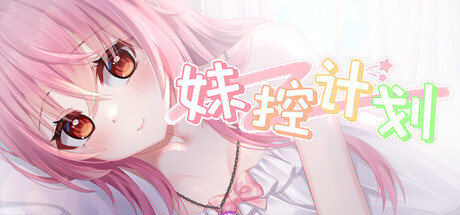 《妹控计划》中文版