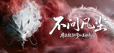 《不问凡尘》中文版