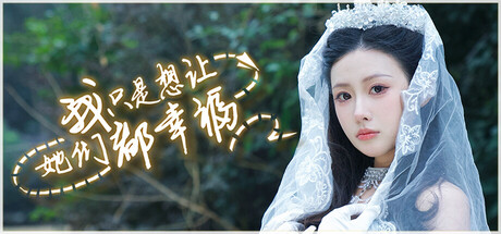 《我只是想让她们都幸福》中文版
