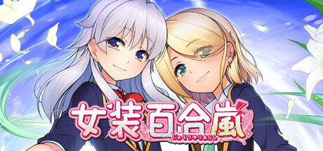 《女装百合岚》中文版