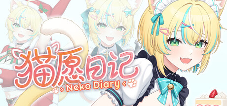 《猫愿日记》中文版