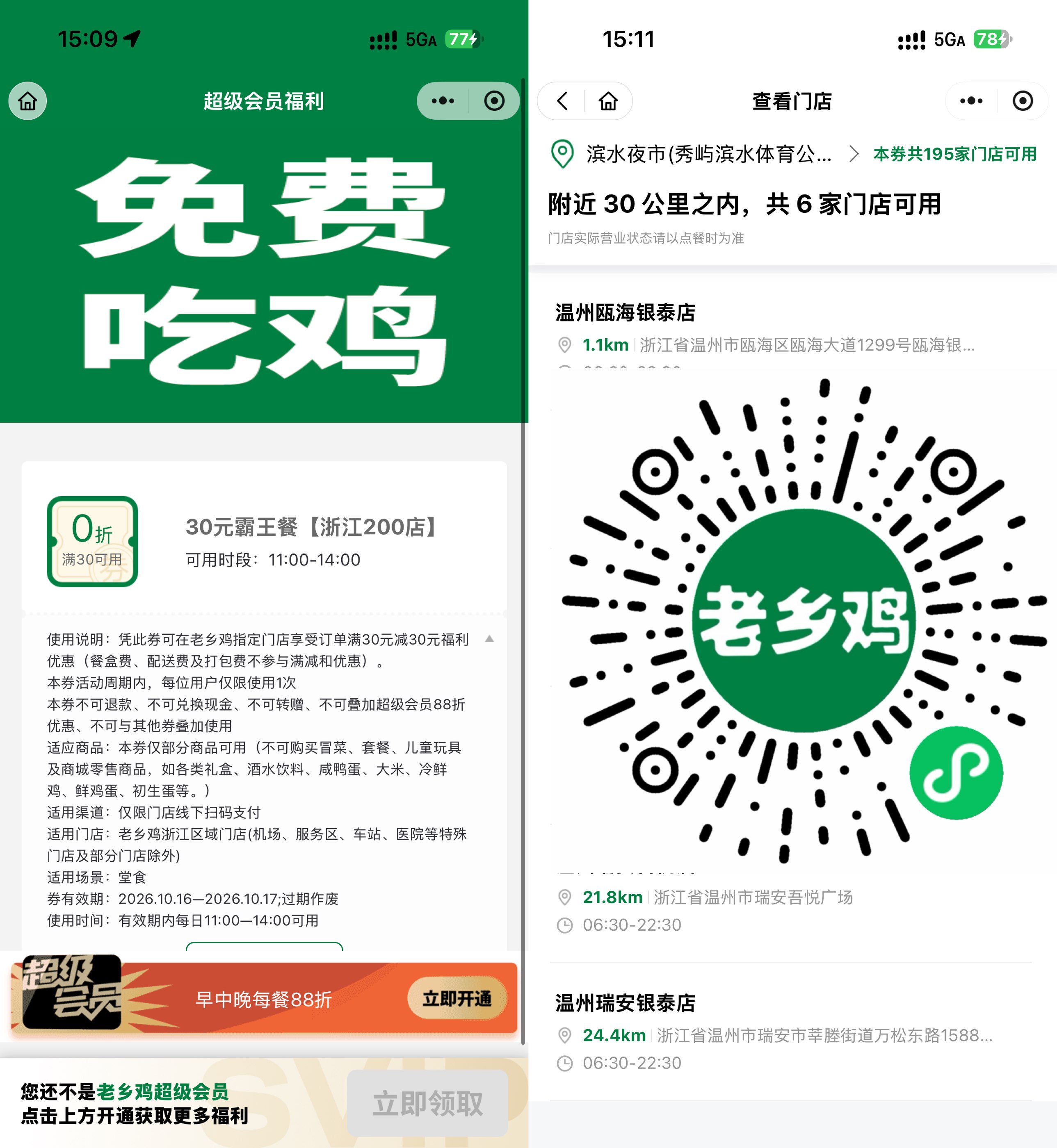 老乡鸡浙江门店领30-30亓券 - 线报酷