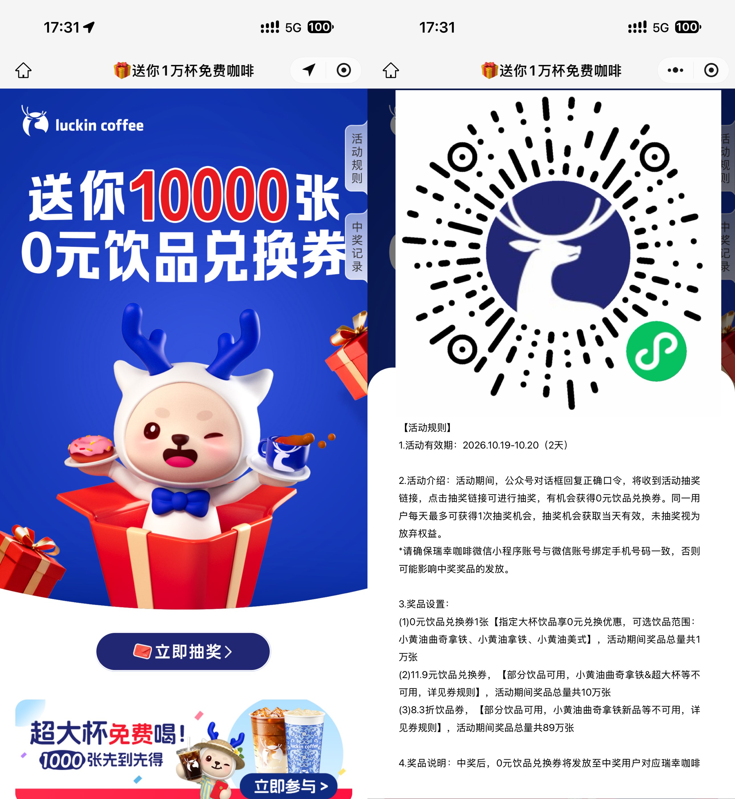瑞幸咖啡抽1万份饮品免单券 - 线报酷