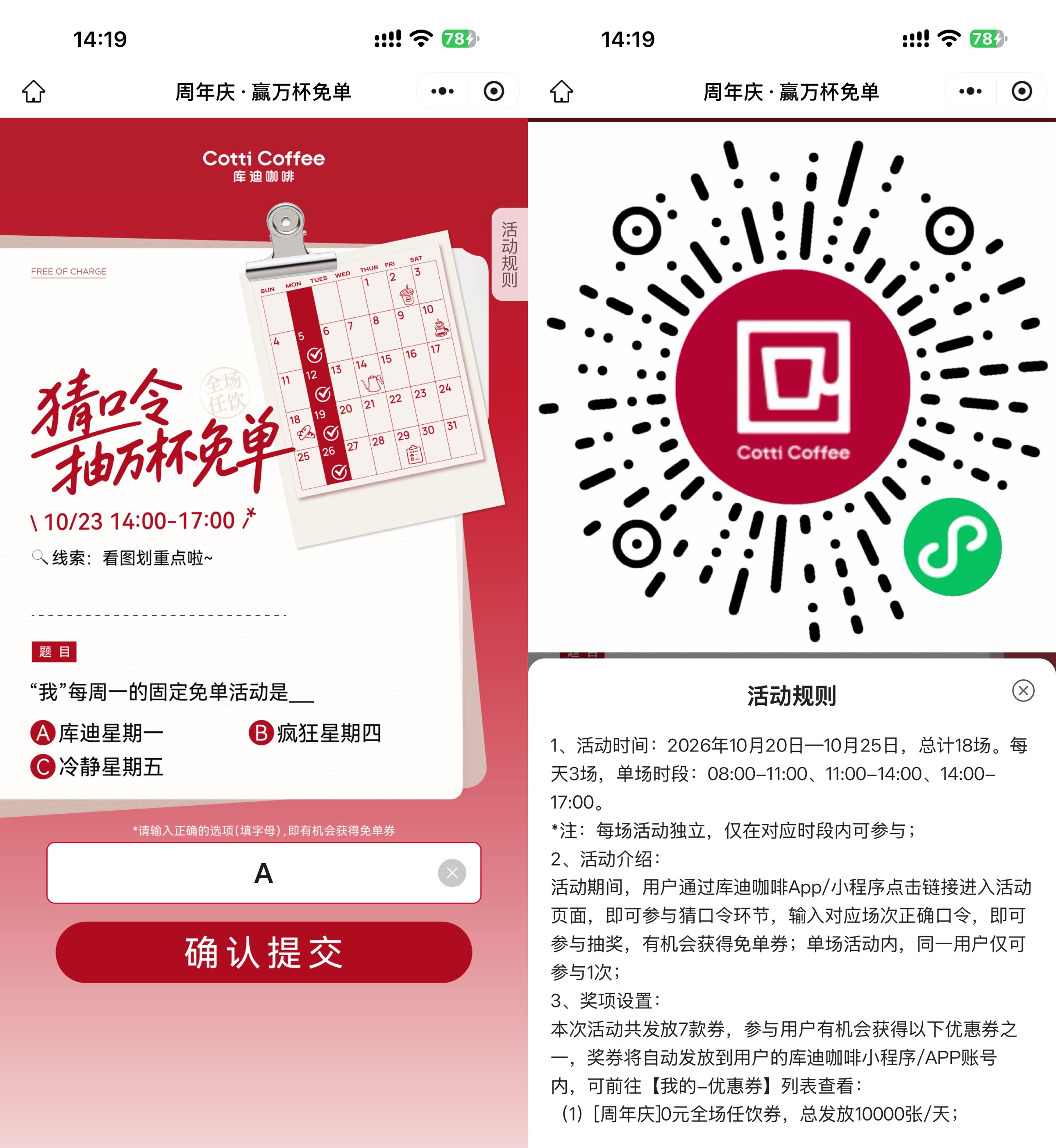 库迪周年庆口令抽万杯免单券