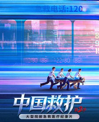 中国救护2 HD 记录片