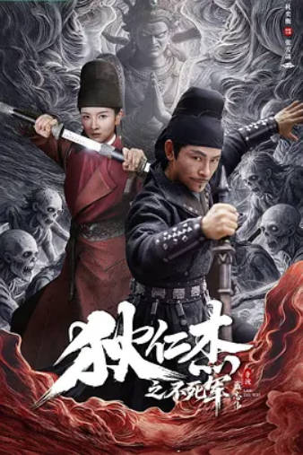 狄仁杰之不死军 HD 古装/悬疑