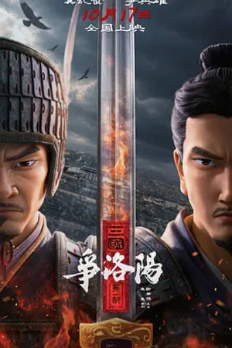 三国第一部：争洛阳 TC 动画/历史