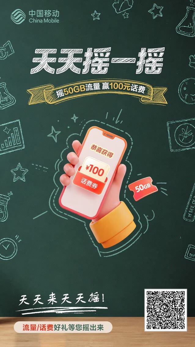 移动天天摇一摇抽流量话费
