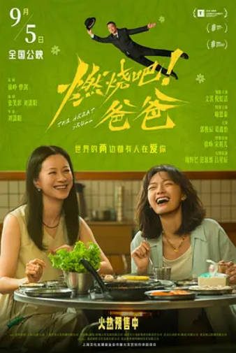 燃烧吧！爸爸 HD 喜剧片
