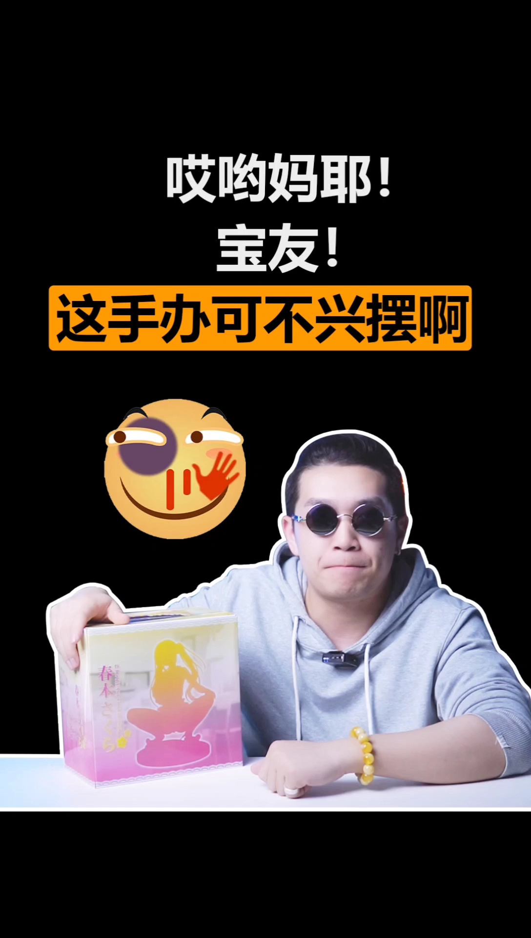 妈见打手办盲盒续集（下），没想到剪辑老师真的把马赛克去掉了！