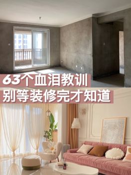 装修完最后悔的63件事💔看完再装无遗憾 很多人装修自己的新-美图社区-美图秀秀